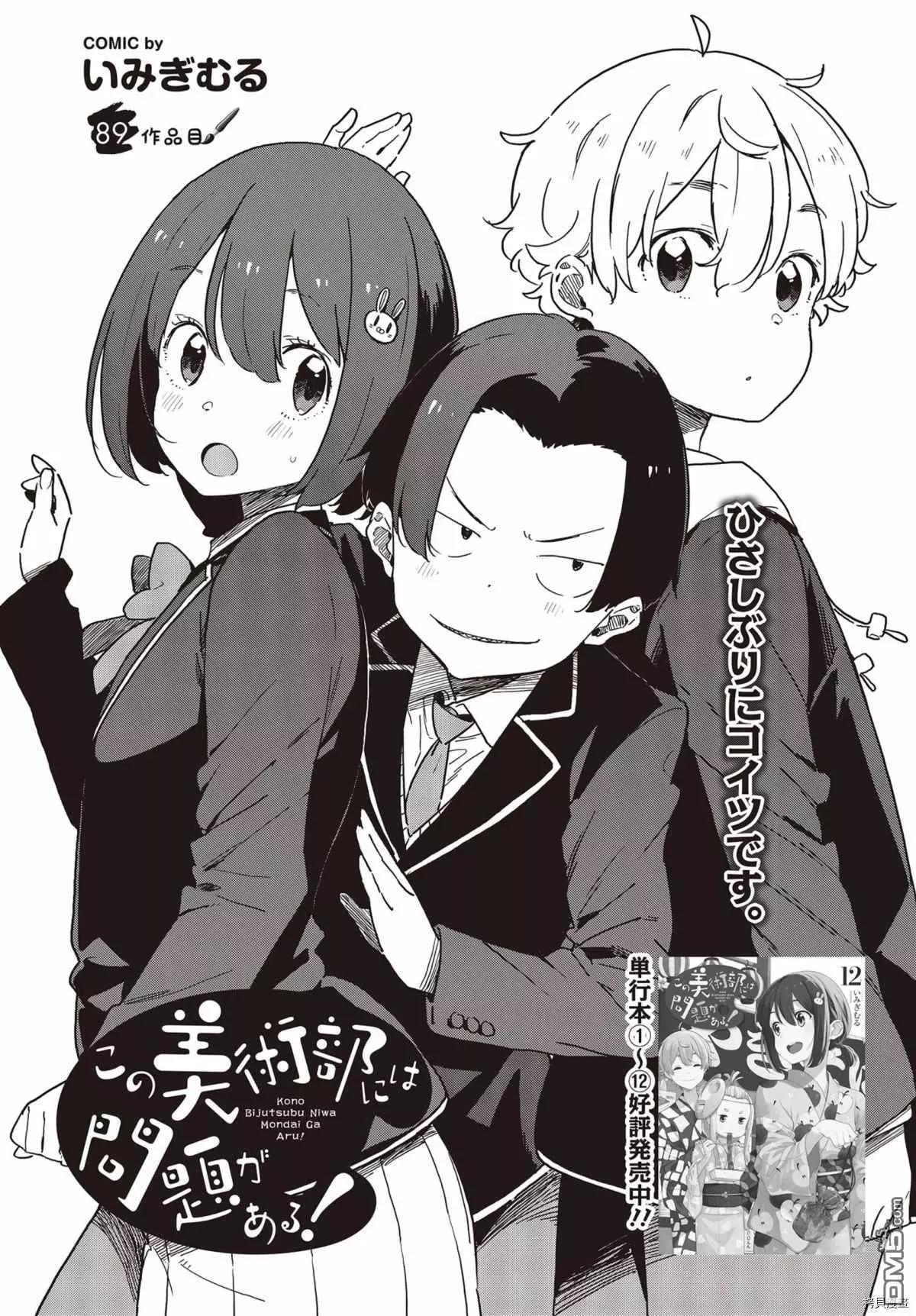 《这个美术部有问题！》第89话 第1页