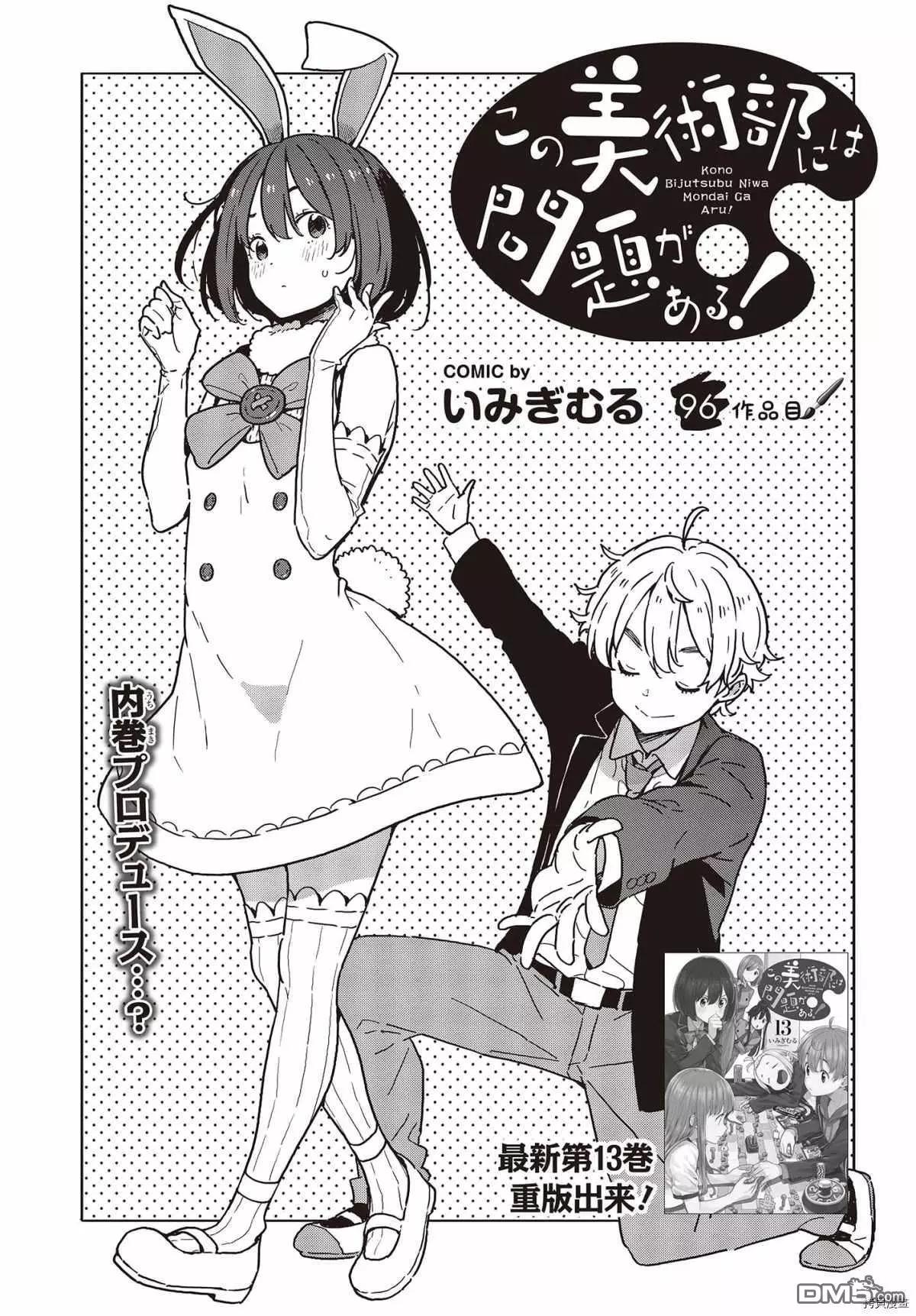 《这个美术部有问题！》第96话 第1页