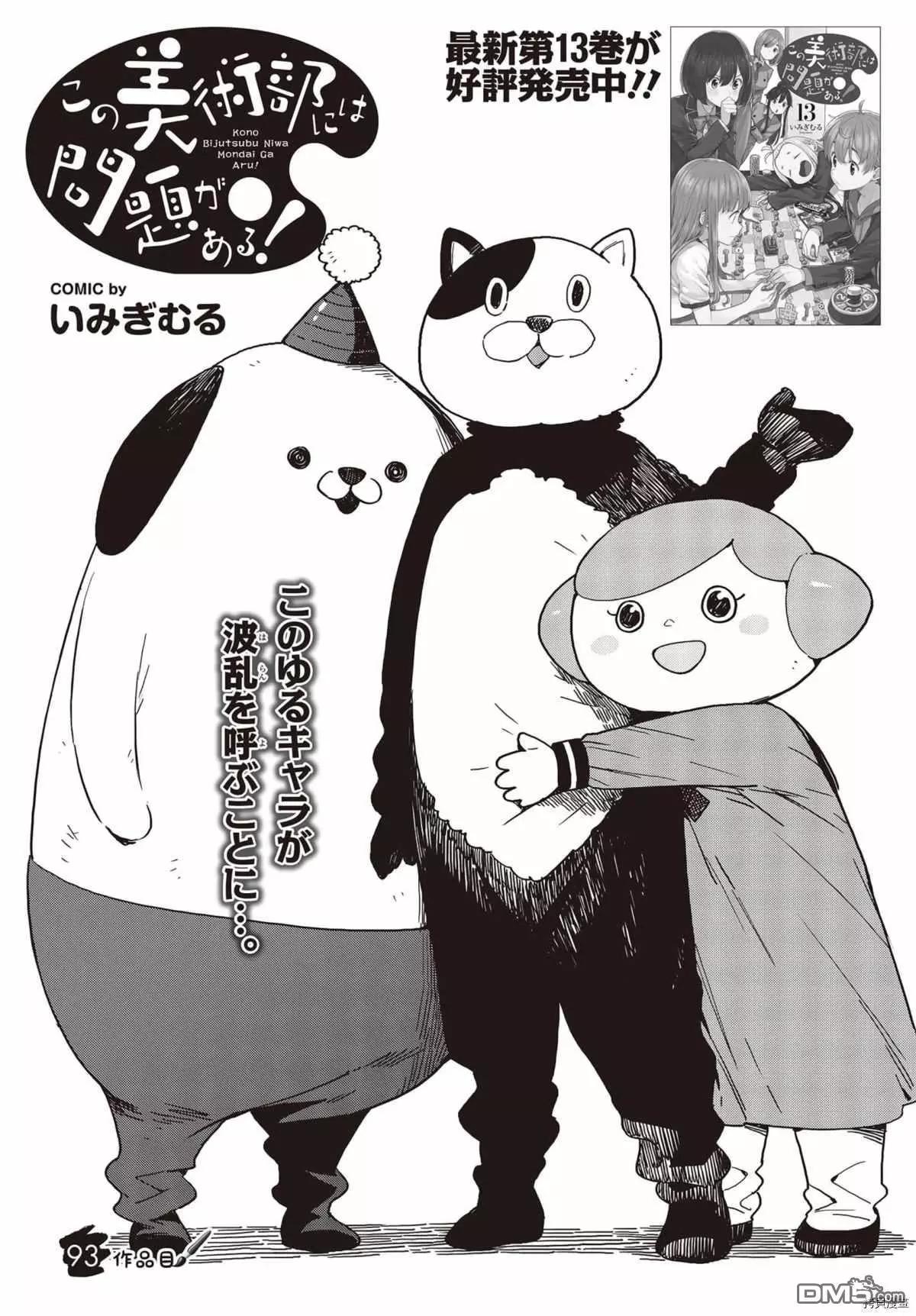 《这个美术部有问题！》第93话 第1页
