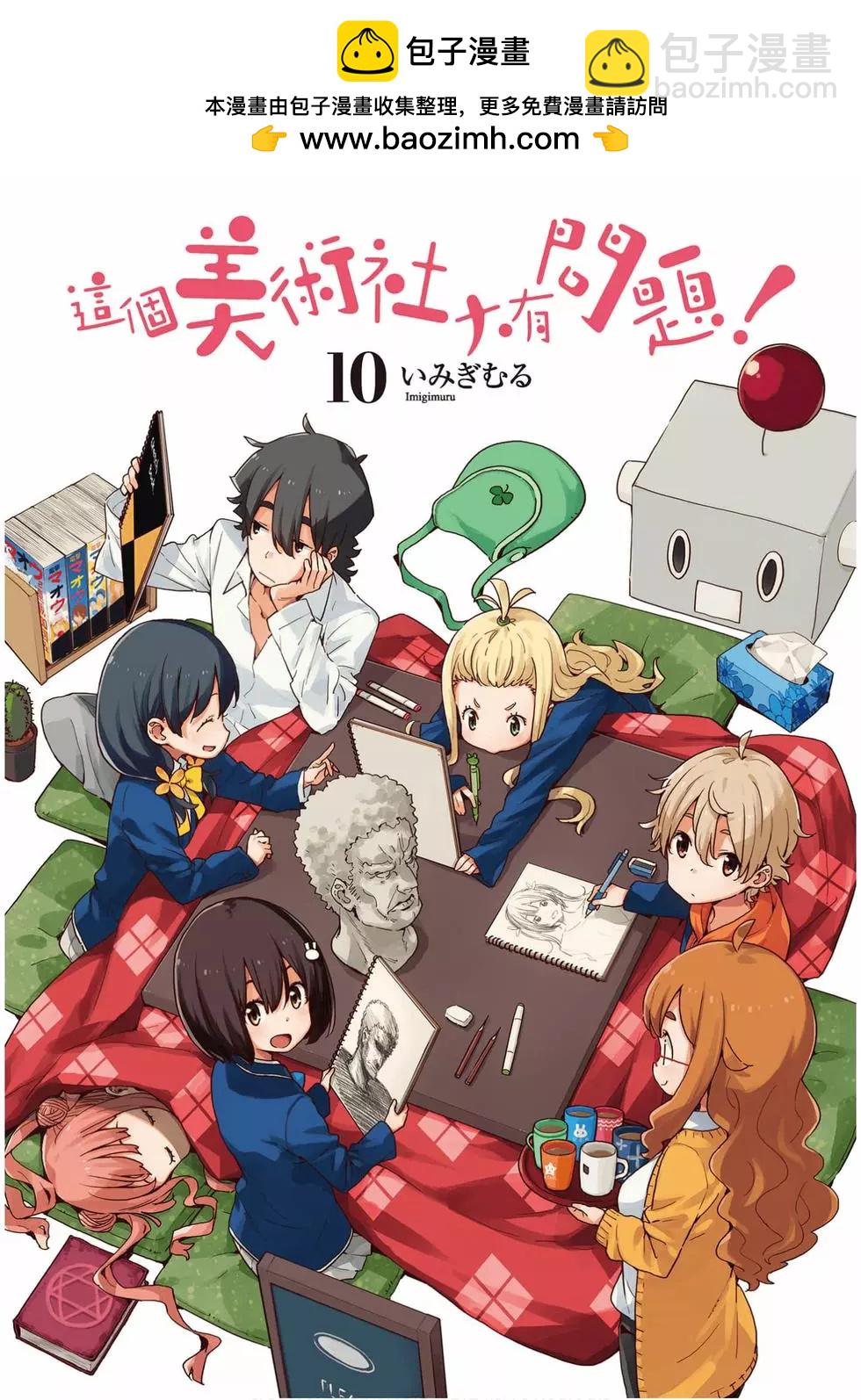 《这个美术部有问题！》第10卷 第2页