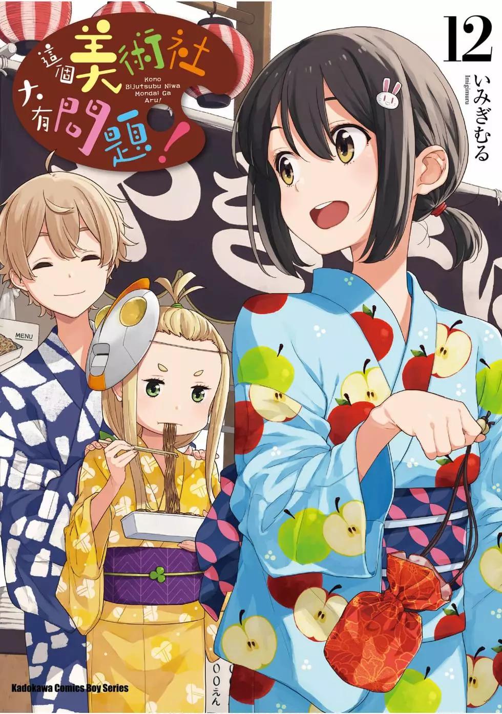 《这个美术部有问题！》第12卷 第1页