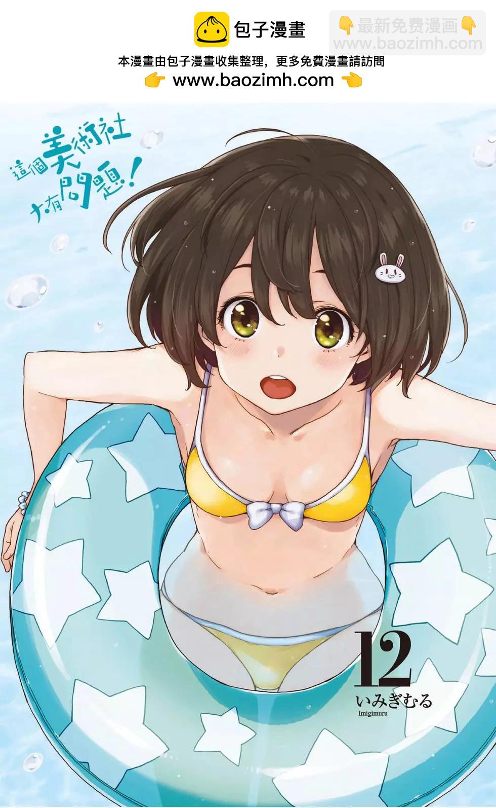 《这个美术部有问题！》第12卷 第2页