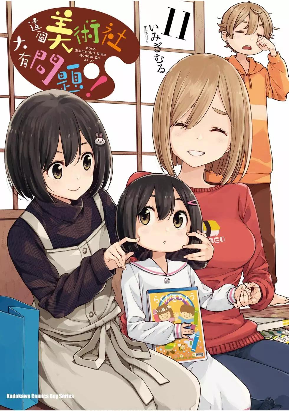 《这个美术部有问题！》第11卷 第1页