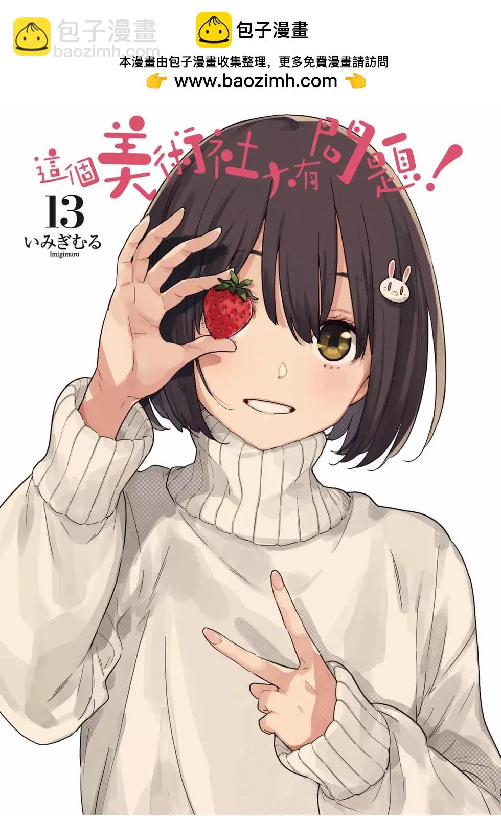 《这个美术部有问题！》第13卷 第2页