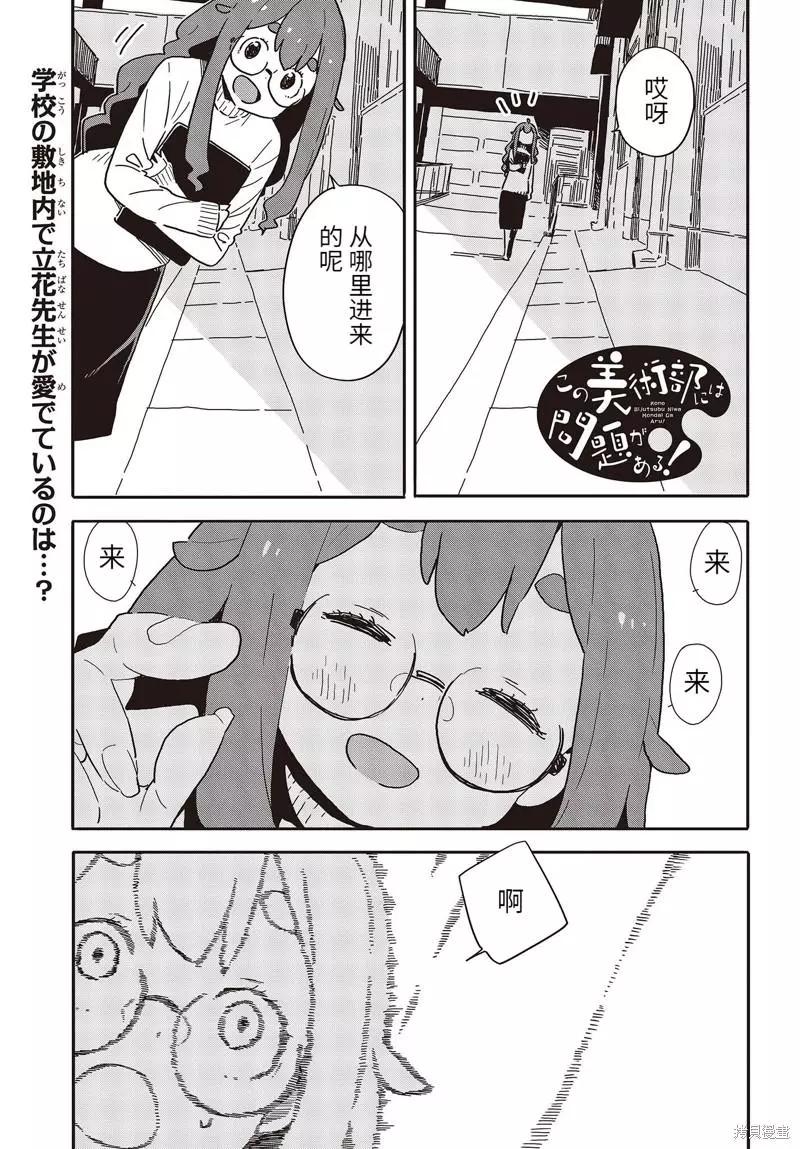 《这个美术部有问题！》第109话 第1页