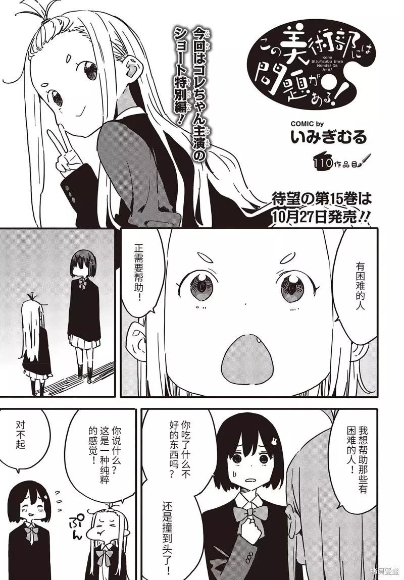 《这个美术部有问题！》第110话 第1页