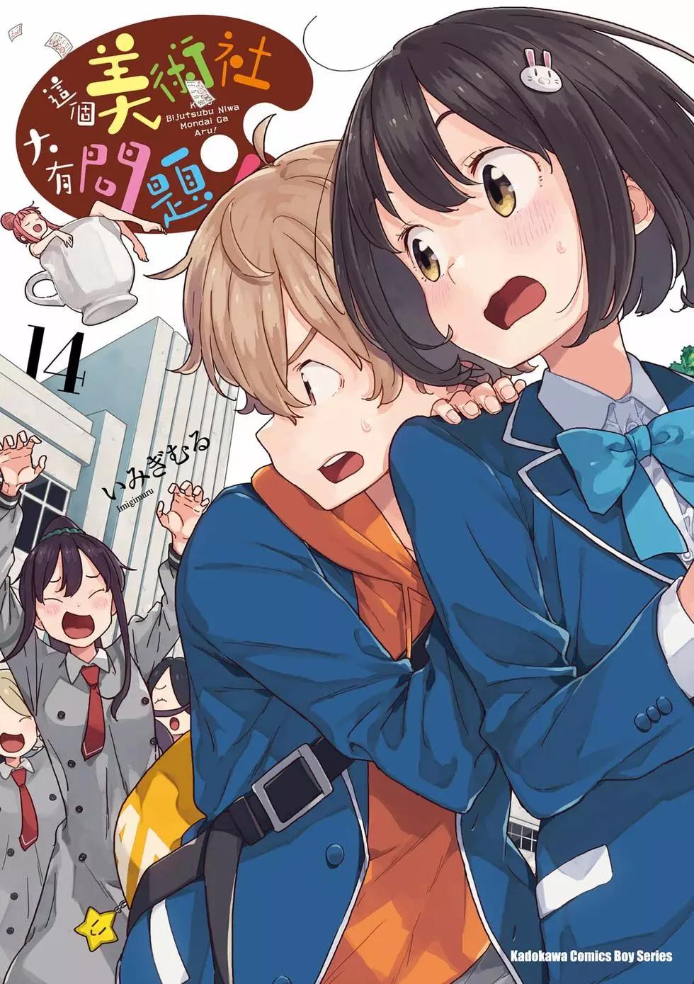 《这个美术部有问题！》第14卷 第1页