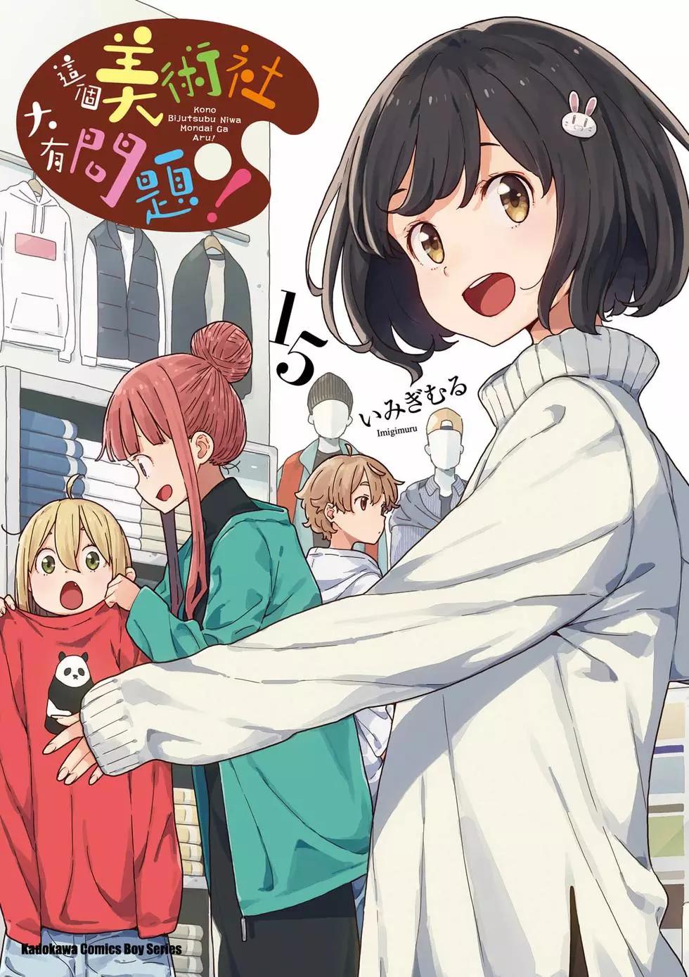 《这个美术部有问题！》第15卷 第1页