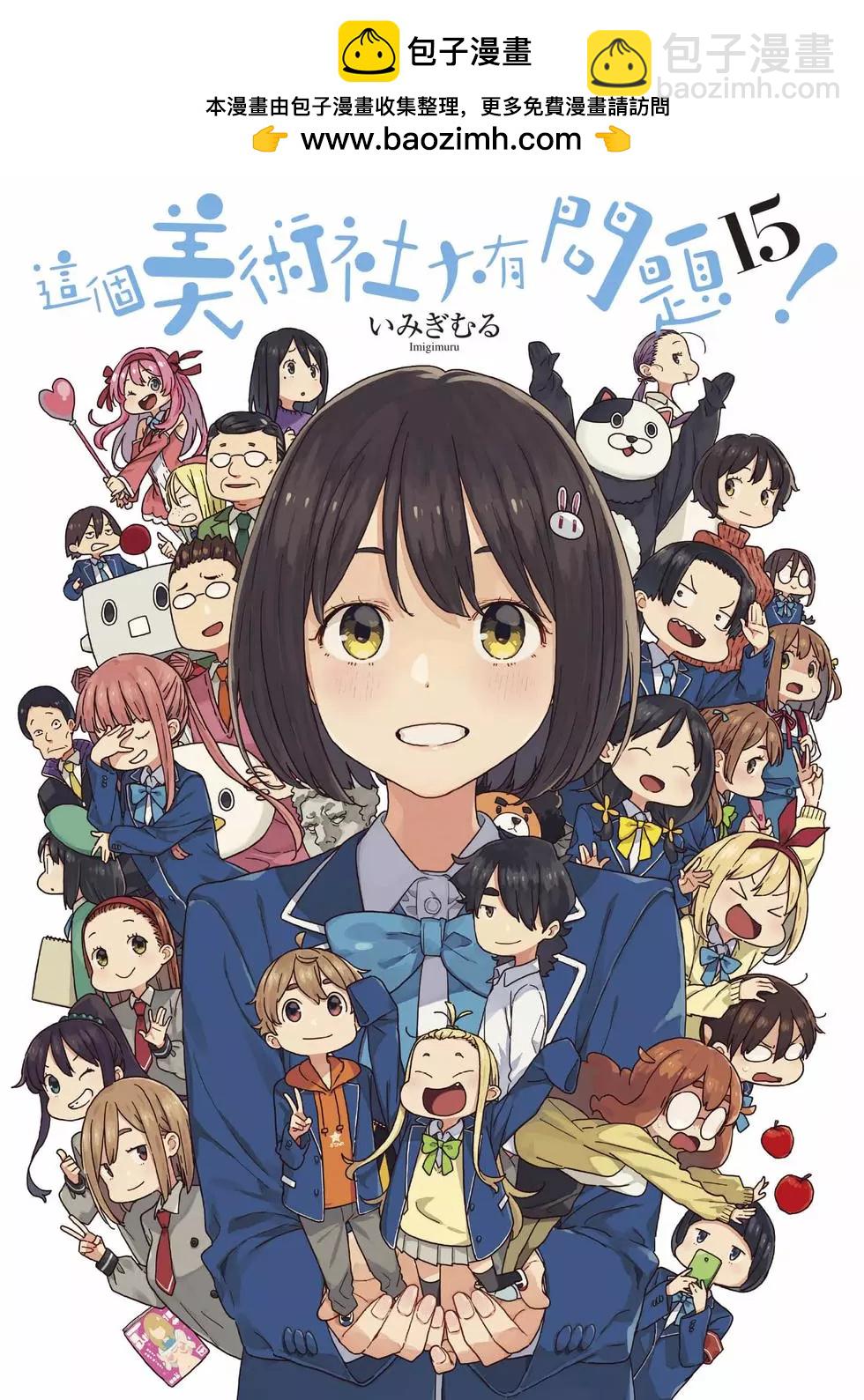 《这个美术部有问题！》第15卷 第2页