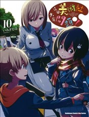 《这个美术部有问题！》漫画封面图 - tl漫画