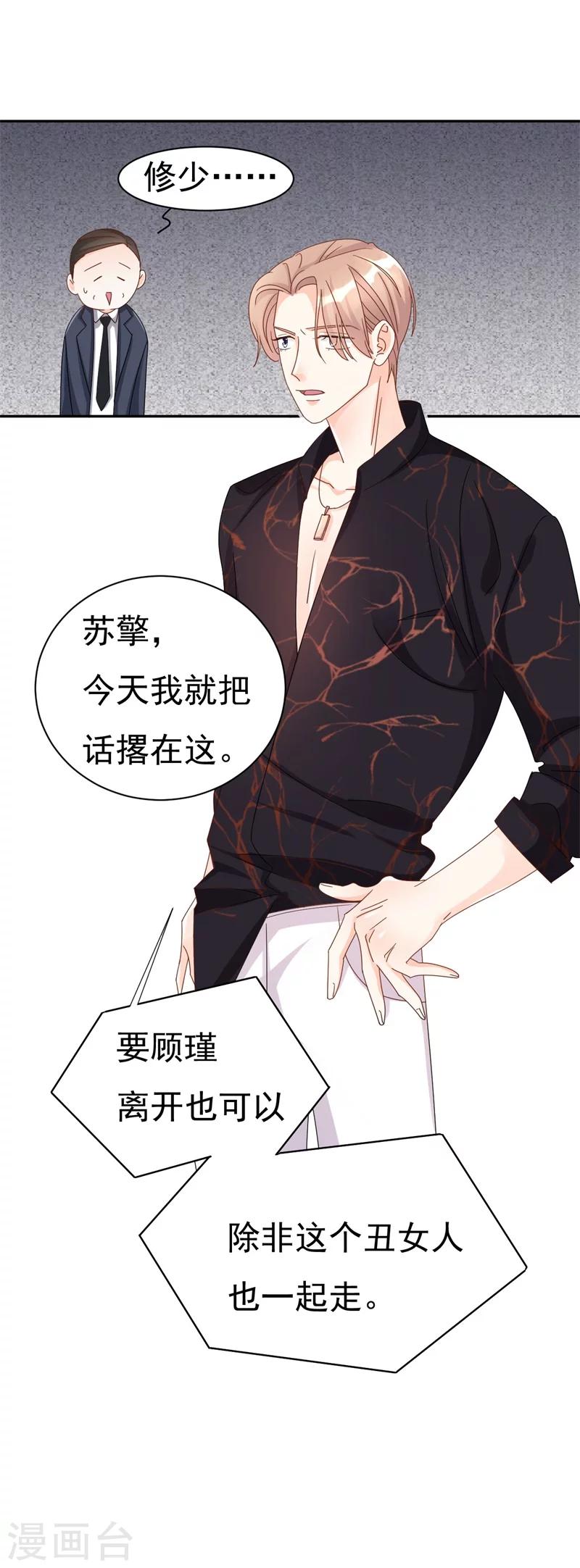 《帝少的契约前任》第3话 不要和我现任抢东西！ 第23页