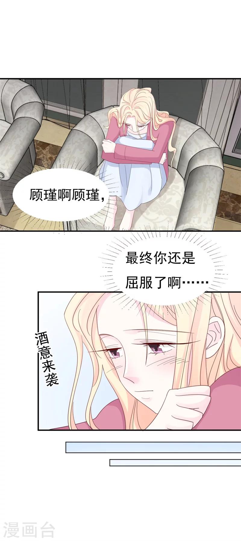 《帝少的契约前任》第7话 撒娇计划失败！ 第17页