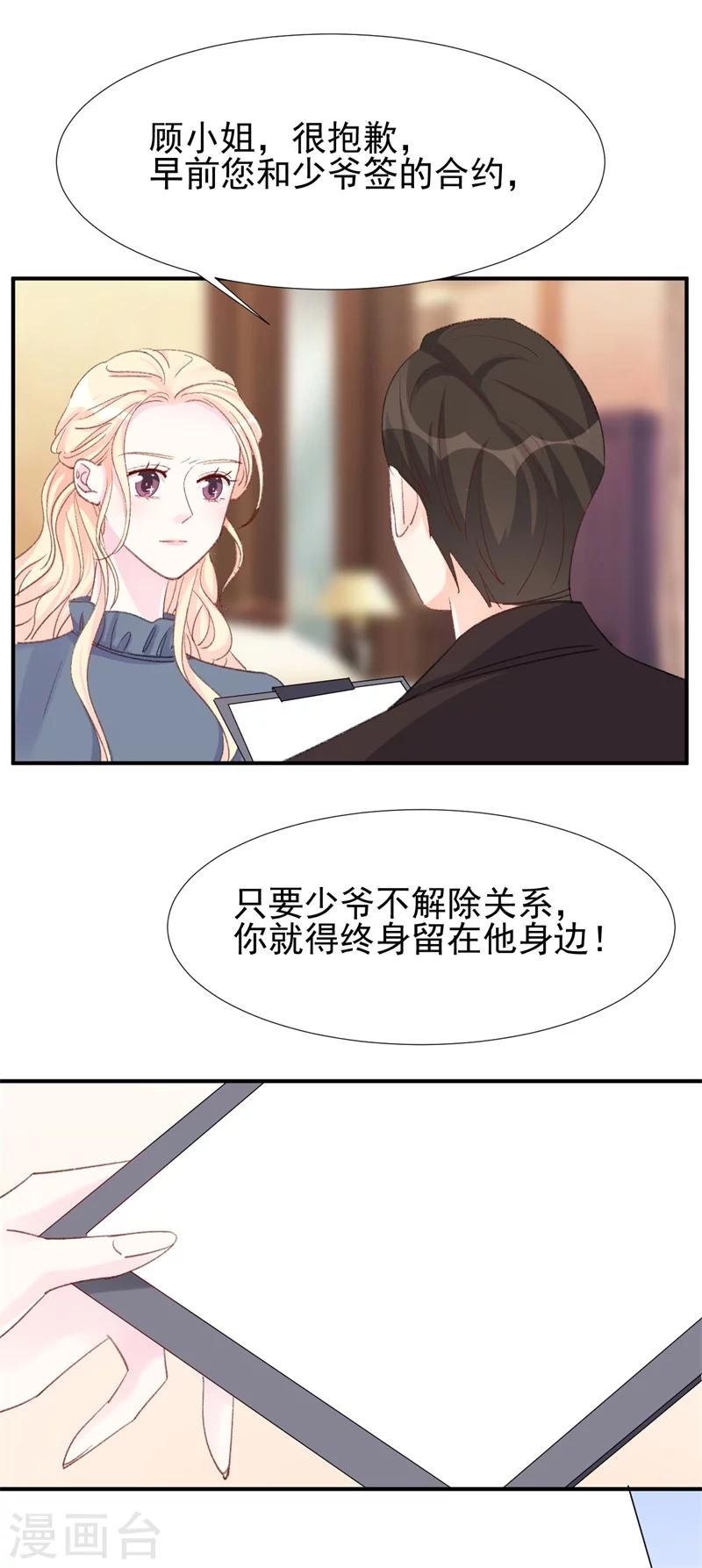 《帝少的契约前任》第24话 苏黎生的怒火 第23页
