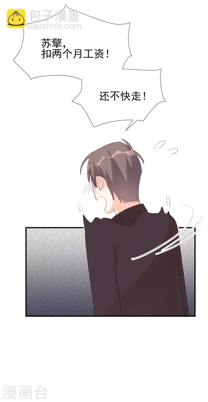 《帝少的契约前任》第31话 苏黎生可爱的一面 第24页
