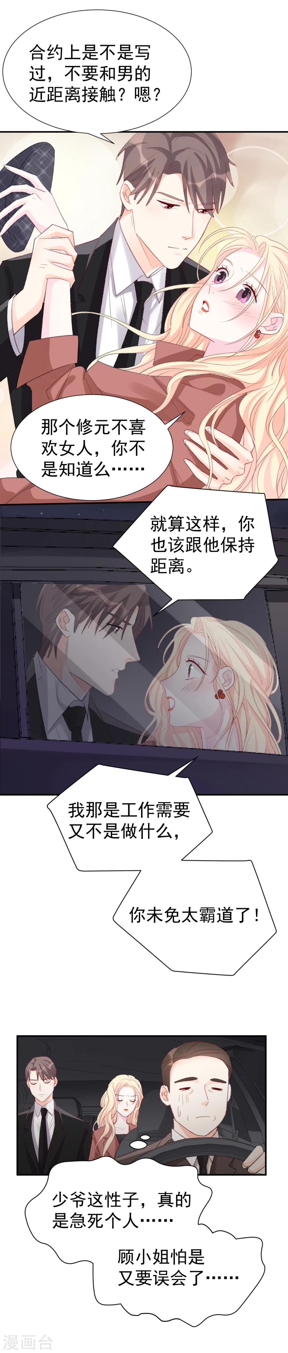 《帝少的契约前任》第36话 憋屈的修元 第7页