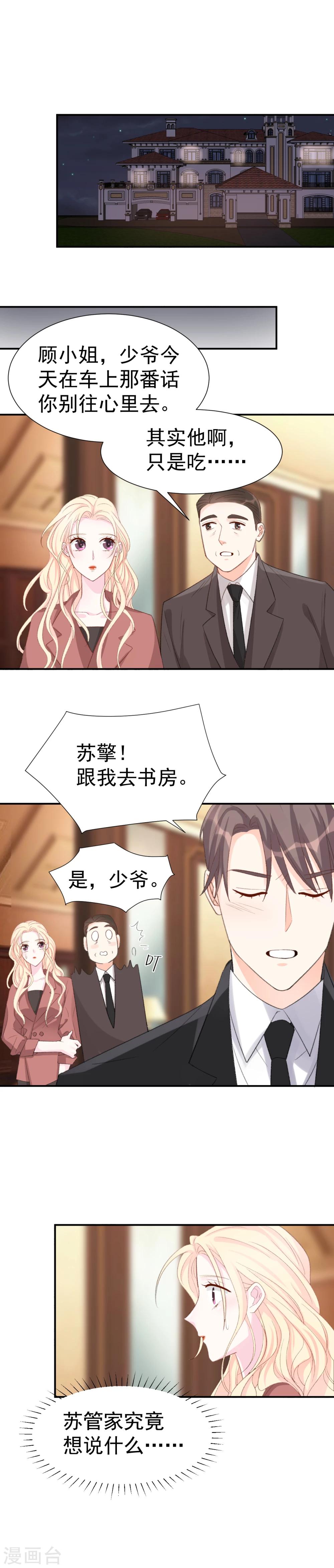 《帝少的契约前任》第36话 憋屈的修元 第8页