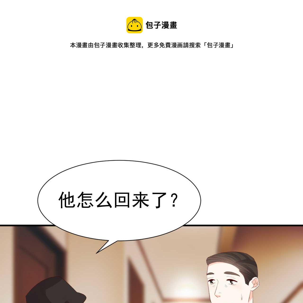 《帝少的契约前任》第35话 他怎么会在这儿？ 第1页