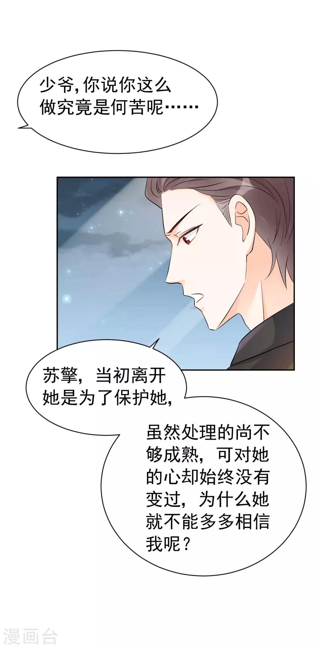 《帝少的契约前任》第59话或许还是错过了 第20页