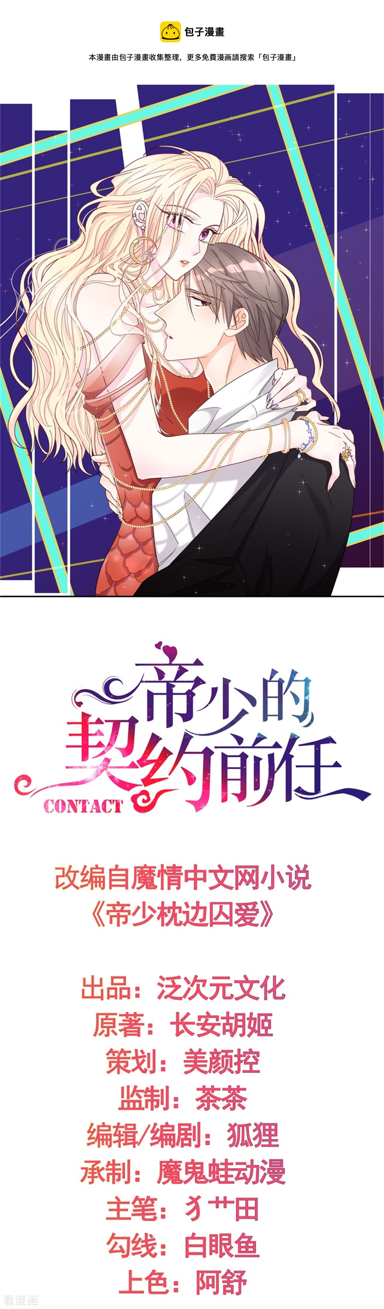 《帝少的契约前任》第64话 你终于来了 第1页