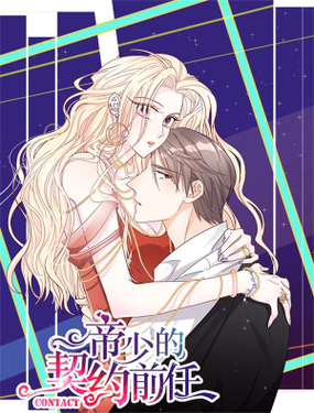 《帝少的契约前任》漫画封面图 - tl漫画
