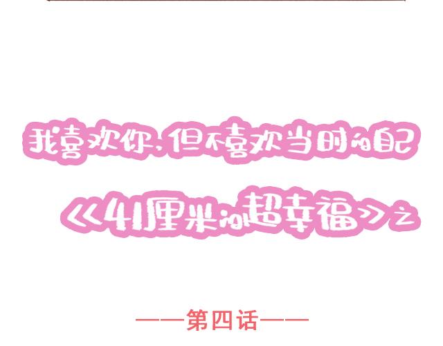 《再见，曾经喜欢的你《41厘米的超幸福》系列》第4话 那个面瘫脸是什么意思？ 第9页