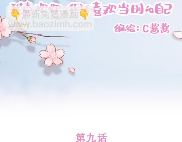 《再见，曾经喜欢的你《41厘米的超幸福》系列》第9话 喜欢你，却说着不喜欢 第11页