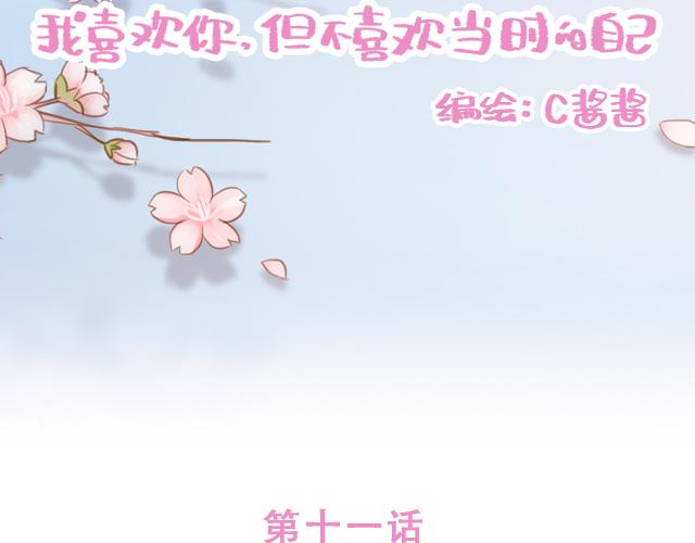 《再见，曾经喜欢的你《41厘米的超幸福》系列》第11话 被冤枉了 第11页
