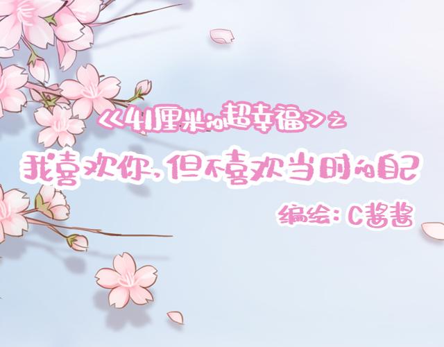 《再见，曾经喜欢的你《41厘米的超幸福》系列》第16话 冲动告白不一定是坏事 第11页