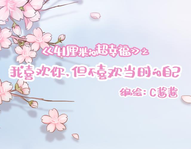 《再见，曾经喜欢的你《41厘米的超幸福》系列》第15话操场约会 第11页
