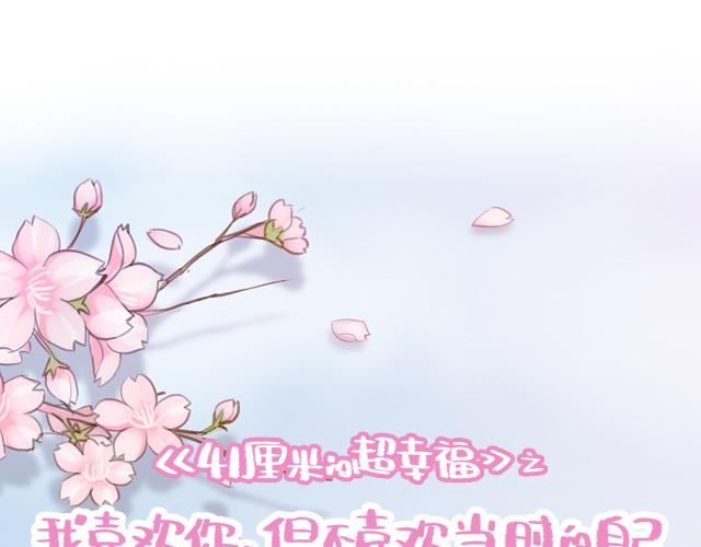 《再见，曾经喜欢的你《41厘米的超幸福》系列》第17话 落荒而逃 第9页