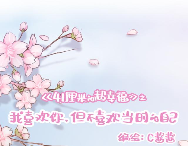《再见，曾经喜欢的你《41厘米的超幸福》系列》第22话 喜欢他，不一定美好 第13页