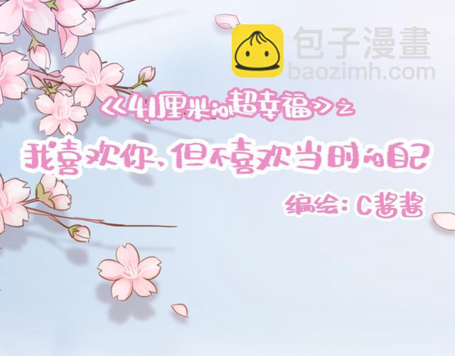 《再见，曾经喜欢的你《41厘米的超幸福》系列》第18话 我是他的女朋友了！ 第9页