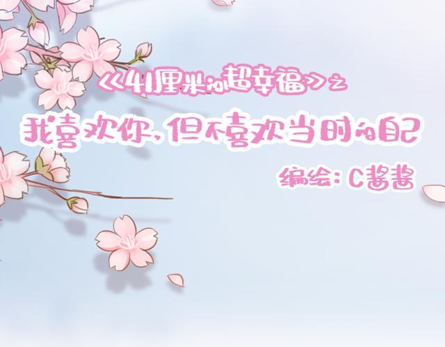《再见，曾经喜欢的你《41厘米的超幸福》系列》第24话 我带你去一个地方 第11页