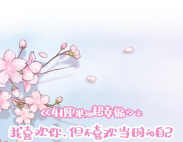 《再见，曾经喜欢的你《41厘米的超幸福》系列》第22话 他终于约我了 第11页
