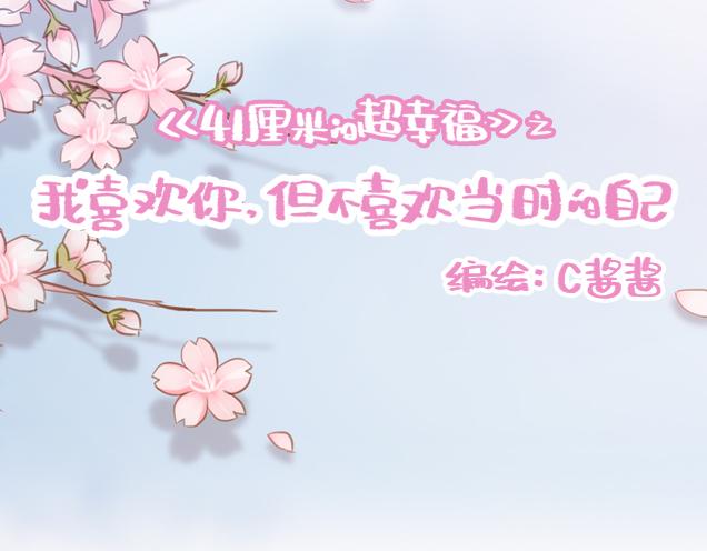 《再见，曾经喜欢的你《41厘米的超幸福》系列》第25话 天台上的美好约会 第17页