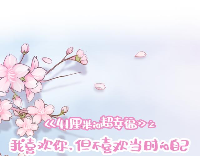 《再见，曾经喜欢的你《41厘米的超幸福》系列》第23话 灾难多多的初次约会 第11页