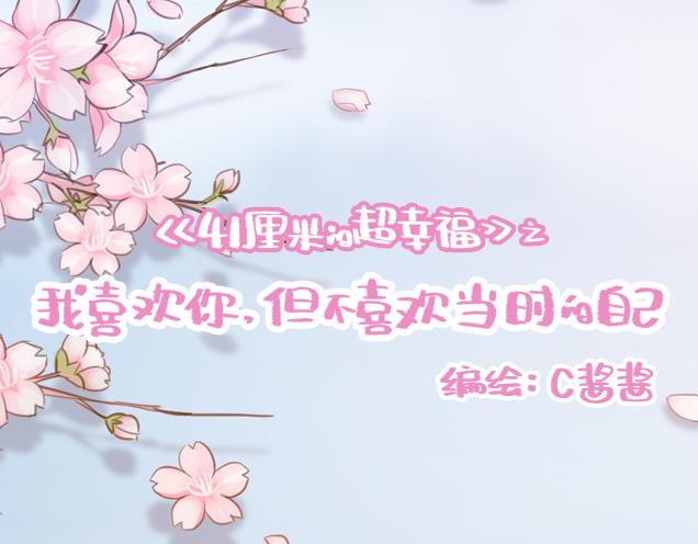 《再见，曾经喜欢的你《41厘米的超幸福》系列》第28话 我很想你 第11页