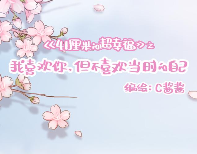《再见，曾经喜欢的你《41厘米的超幸福》系列》第27话 我是不是认错人了？！ 第13页