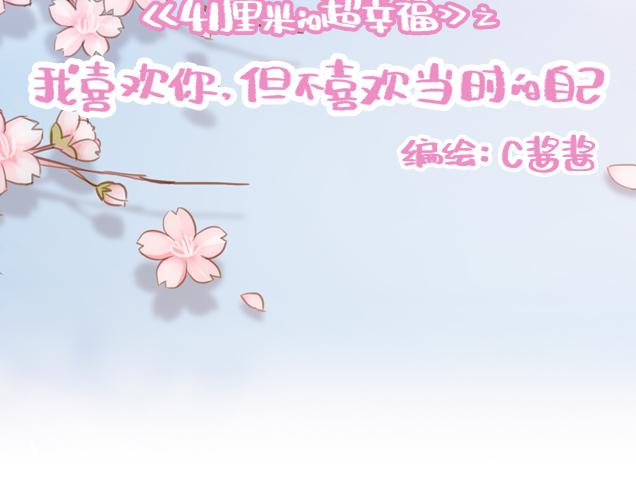 《再见，曾经喜欢的你《41厘米的超幸福》系列》第26话 听说你在和小混混交往？ 第11页
