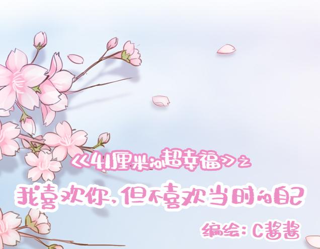 《再见，曾经喜欢的你《41厘米的超幸福》系列》第30话 被小混混调戏 第15页
