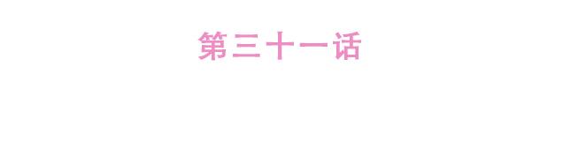 《再见，曾经喜欢的你《41厘米的超幸福》系列》第31话 好像误会你了 第14页