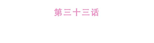 《再见，曾经喜欢的你《41厘米的超幸福》系列》第33话 男朋友要来家 第15页