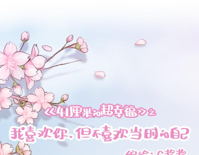 《再见，曾经喜欢的你《41厘米的超幸福》系列》第36话 真的要和学长亲亲？！ 第11页