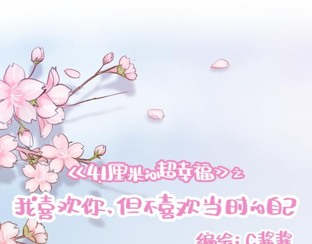 《再见，曾经喜欢的你《41厘米的超幸福》系列》第39话 偷偷去看他 第12页