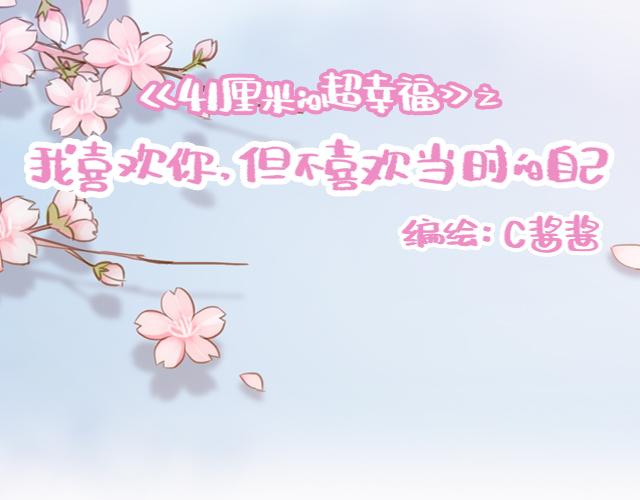 《再见，曾经喜欢的你《41厘米的超幸福》系列》第41话 KISS会有小baby？ 第13页