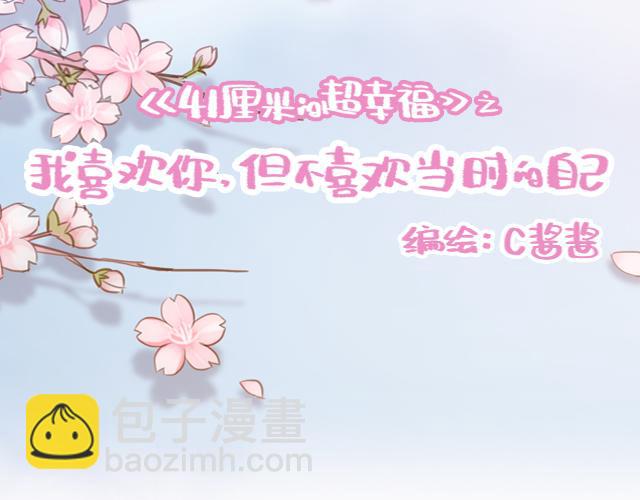 《再见，曾经喜欢的你《41厘米的超幸福》系列》第43话 我叫阿良啦！！ 第9页