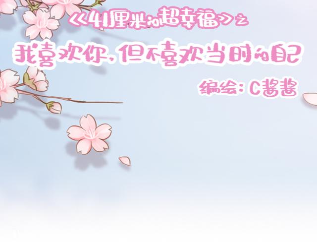 《再见，曾经喜欢的你《41厘米的超幸福》系列》第45话 你才是变态！！ 第9页