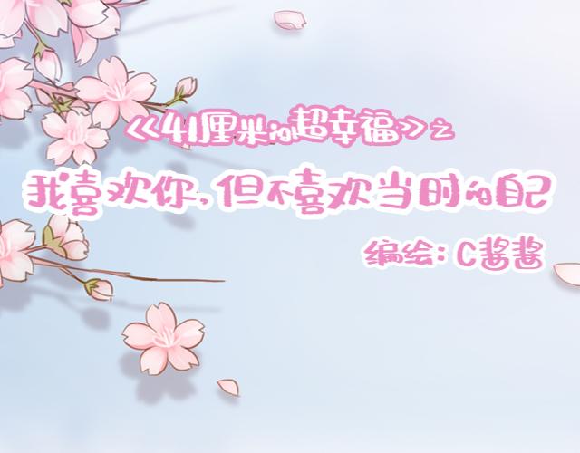 《再见，曾经喜欢的你《41厘米的超幸福》系列》第42话 分手后可以做朋友吗？ 第11页