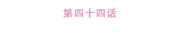《再见，曾经喜欢的你《41厘米的超幸福》系列》第44话 突如其来的告密者！？ 第10页