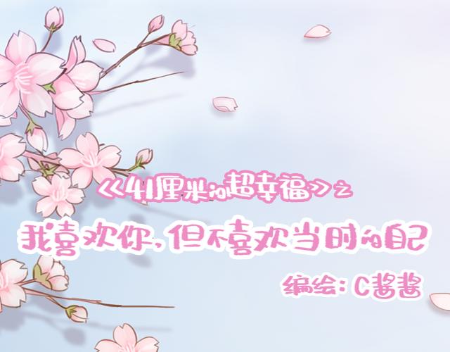 《再见，曾经喜欢的你《41厘米的超幸福》系列》第49话 妈妈的决定！ 第10页